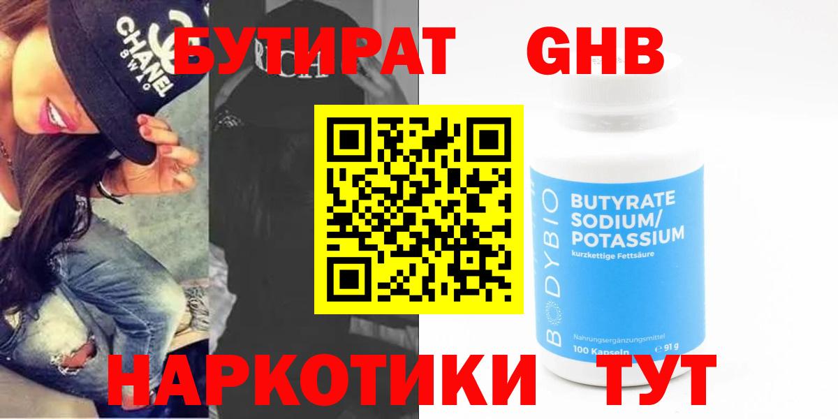 БУТИРАТ оксибутират Дивногорск