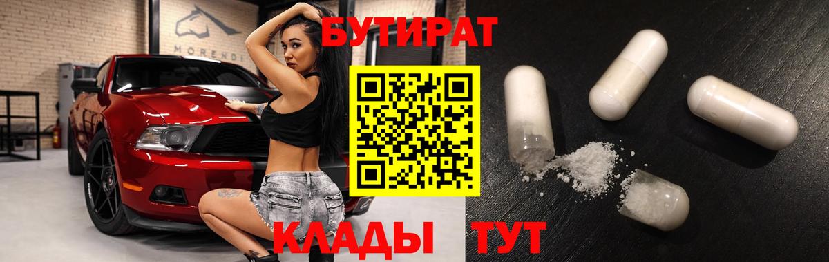 БУТИРАТ Butirat Дивногорск